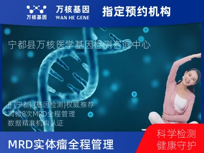 洞微GENETRON MRD TM实体瘤全程管理(8次MRD)