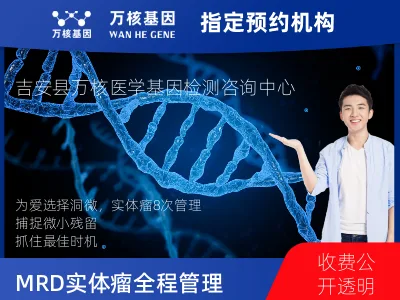 洞微GENETRON MRD TM实体瘤全程管理(8次MRD)