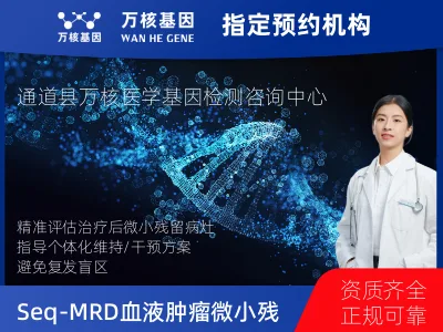 Seq-MRD血液肿瘤微小残留检测-治疗后