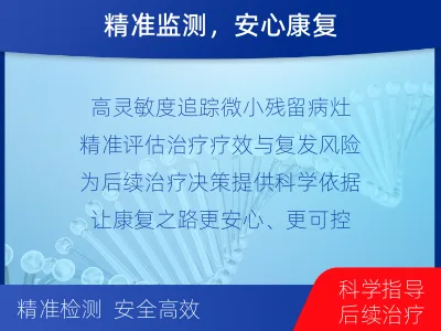 Seq-MRD血液肿瘤微小残留检测-治疗后