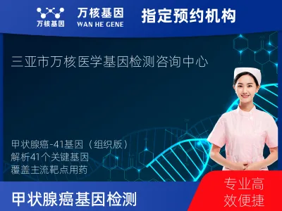 三亚市海棠区甲状腺癌-41基因（组织版）