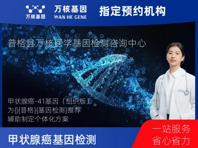 凉山彝族自治州普格县甲状腺癌-41基因（组织版）