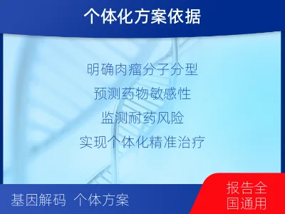常宁-肉瘤全体系基因检测-报告解读