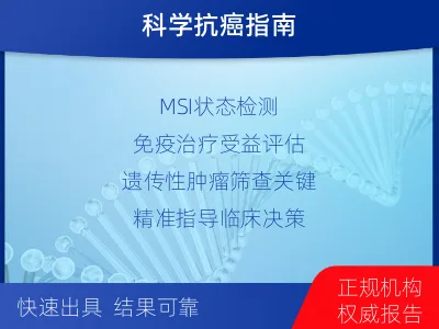 嵊泗-MSI微卫星不稳定检测-报告解读