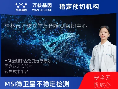 MSI 微卫星不稳定检测