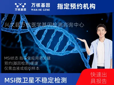 MSI 微卫星不稳定检测