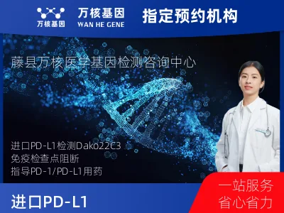 梧州市藤县进口PD-L1（Dako22C3）