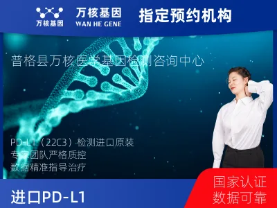凉山彝族自治州普格县进口PD-L1（Dako22C3）