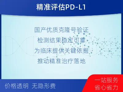 安阳-PD-L1检测-检测介绍