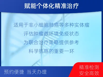 田阳-PD-L1检测-检测介绍