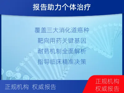 潮州-消化道肿瘤靶药基因检测-检测介绍