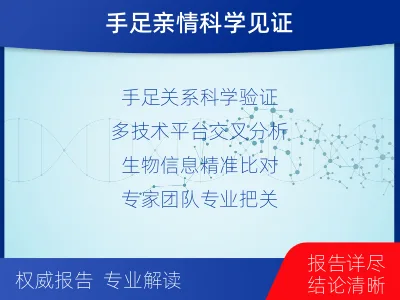 庆阳宁-兄弟姐妹亲缘关系鉴定-报告解读