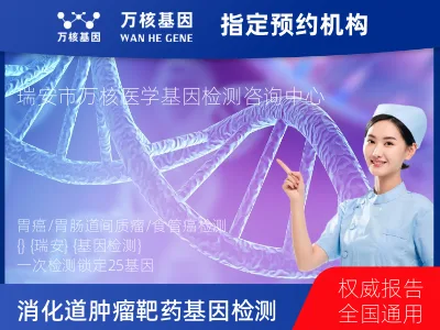 温州市瑞安市胃癌/胃肠道间质瘤/食管癌靶药25基因检测