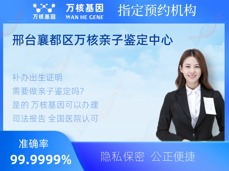 邢台襄都区万核亲子鉴定中心-亲子鉴定预约咨询