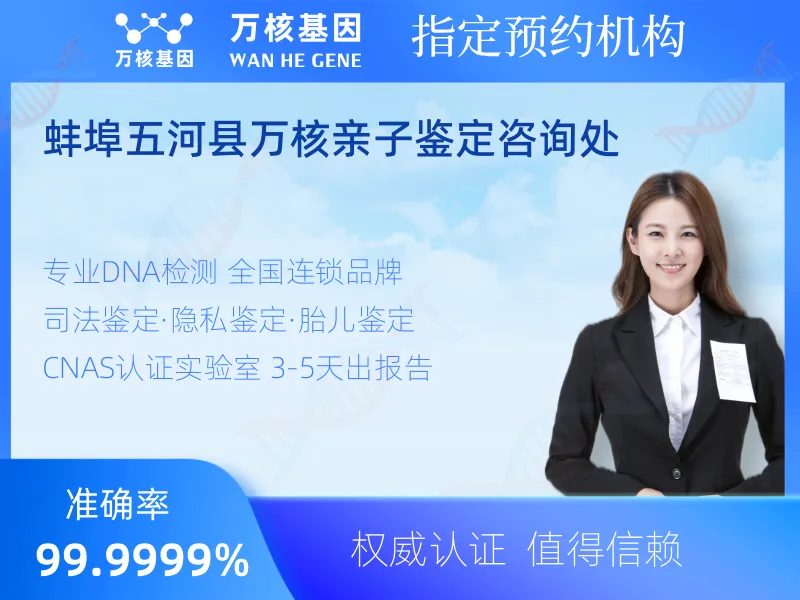 蚌埠五河县万核亲子鉴定咨询处 -亲子鉴定预约咨询