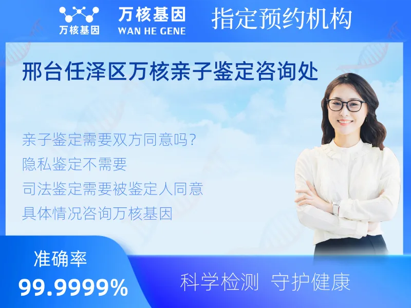 邢台任泽区万核亲子鉴定咨询处 -亲子鉴定预约咨询