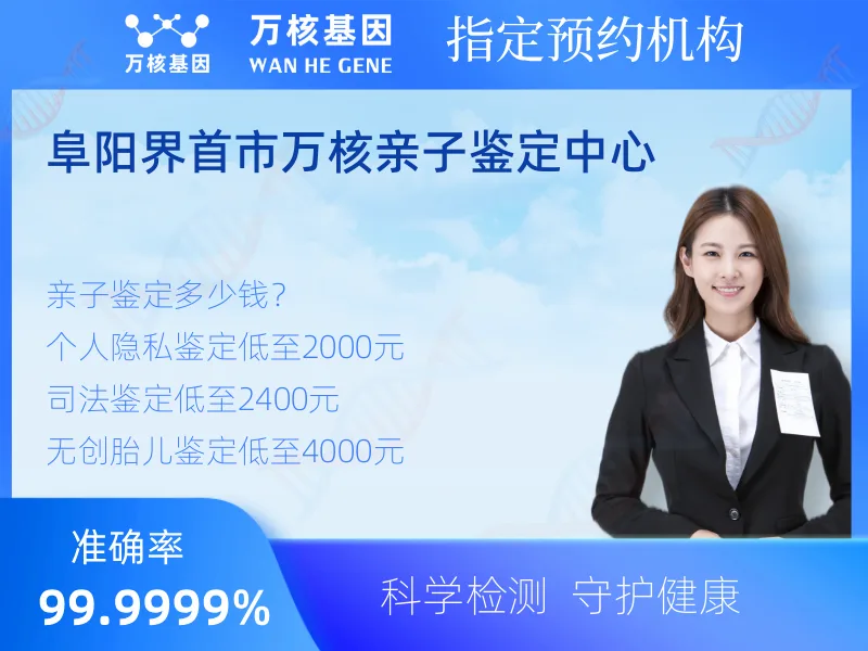 阜阳界首市万核亲子鉴定中心-亲子鉴定预约咨询