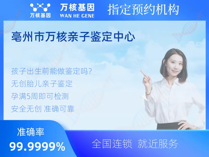 亳州市万核亲子鉴定中心-亲子鉴定预约咨询