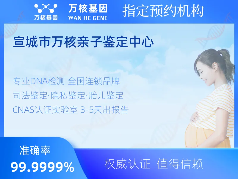 宣城市万核亲子鉴定中心-亲子鉴定预约咨询