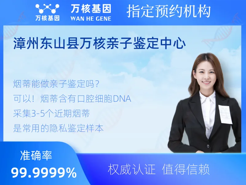 漳州东山县万核亲子鉴定中心 -亲子鉴定预约咨询