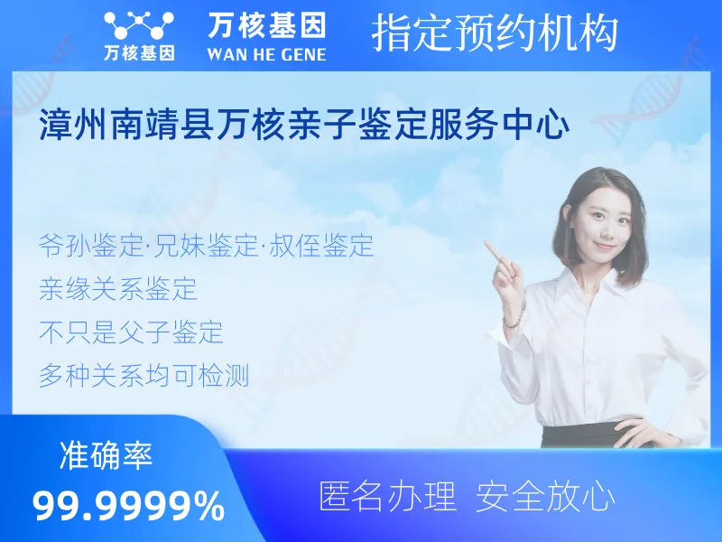 漳州南靖县万核亲子鉴定服务中心-亲子鉴定预约咨询