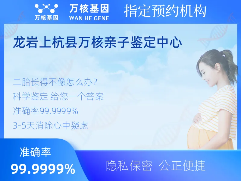 龙岩上杭县万核亲子鉴定中心 -亲子鉴定预约咨询