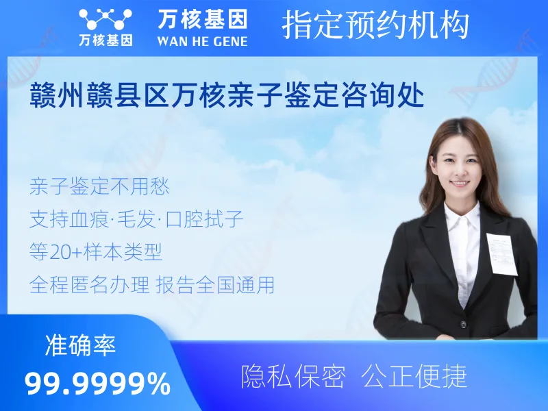 赣州赣县区万核亲子鉴定咨询处 -亲子鉴定预约咨询