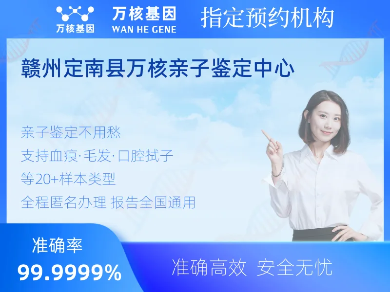 赣州定南县万核亲子鉴定中心 -亲子鉴定预约咨询