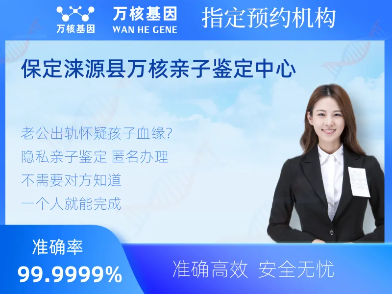保定涞源县万核亲子鉴定中心-亲子鉴定预约咨询