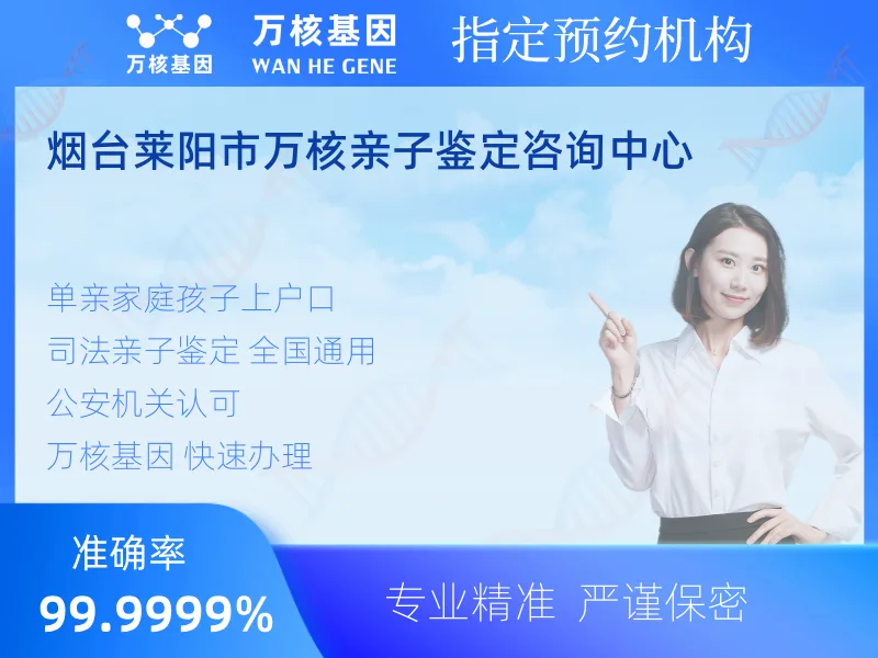 烟台莱阳市万核亲子鉴定咨询中心-亲子鉴定预约咨询