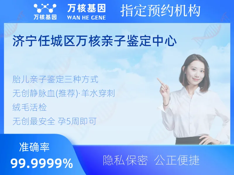 济宁任城区万核亲子鉴定中心-亲子鉴定预约咨询