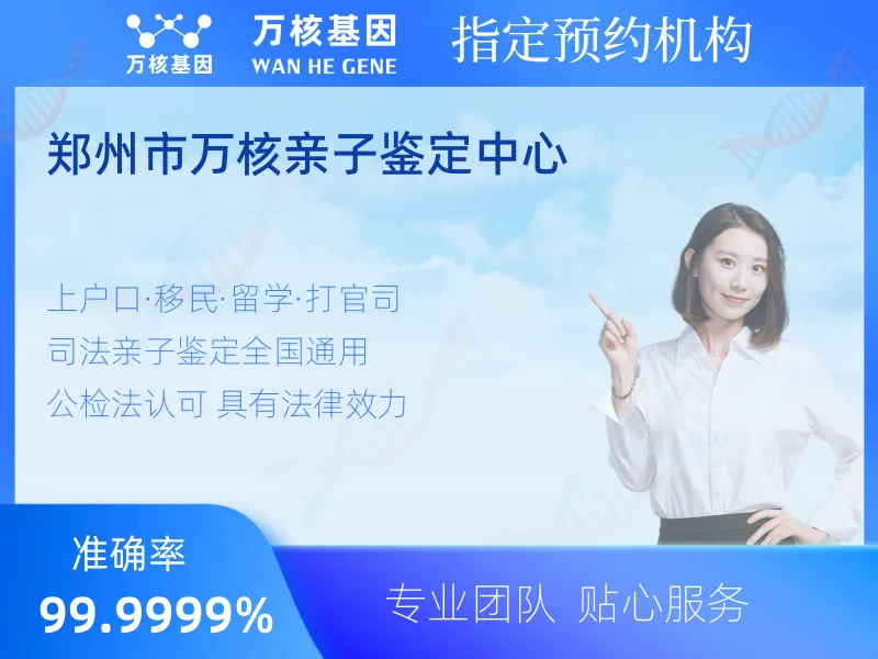 郑州市万核亲子鉴定中心-亲子鉴定预约咨询
