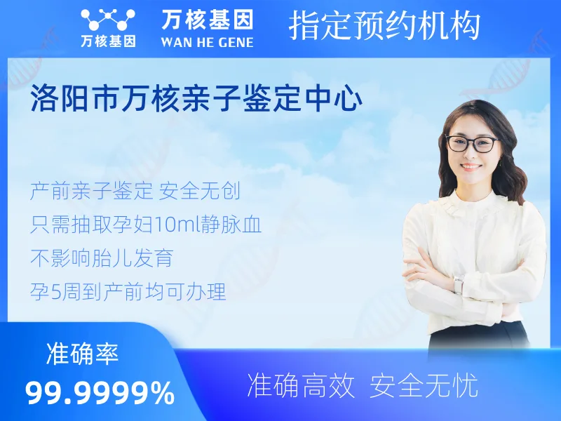 洛阳市万核亲子鉴定中心 -亲子鉴定预约咨询