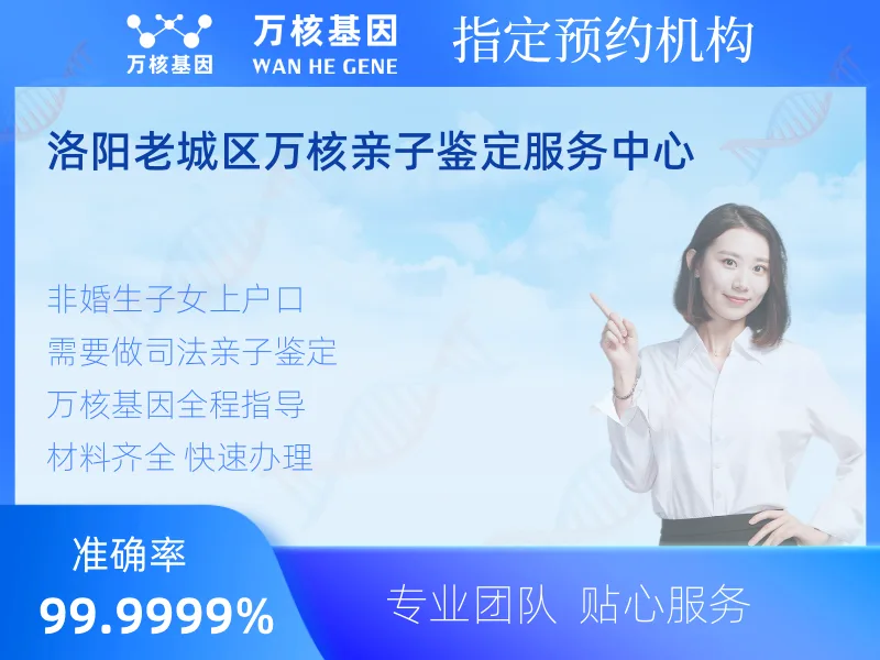 洛阳老城区万核亲子鉴定服务中心-亲子鉴定预约咨询