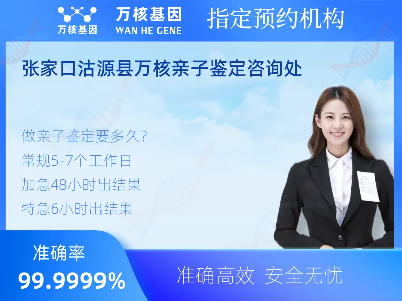 张家口沽源县万核亲子鉴定咨询处 -亲子鉴定预约咨询