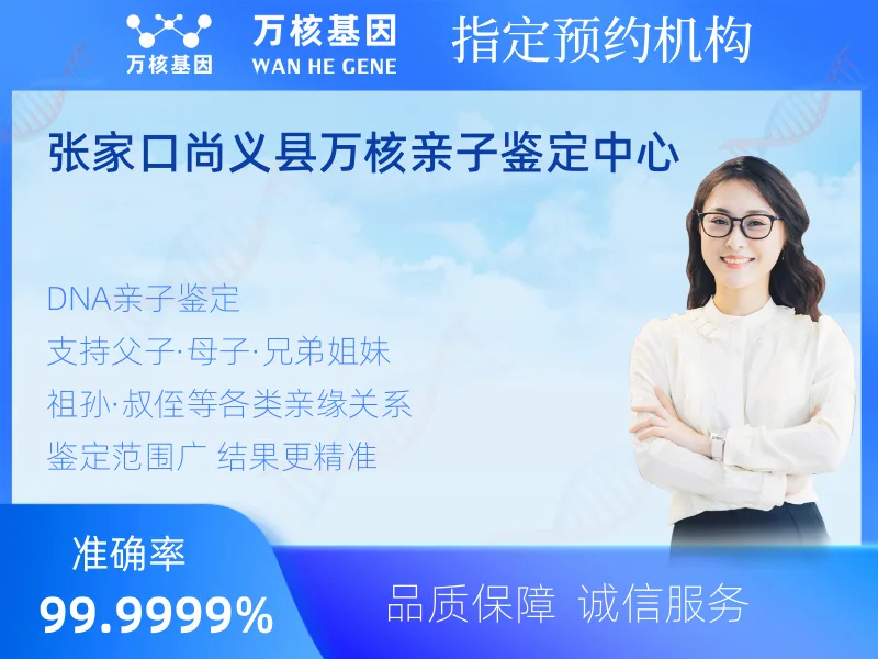 张家口尚义县万核亲子鉴定中心 -亲子鉴定预约咨询