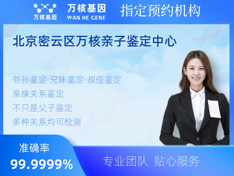 北京密云区万核亲子鉴定中心-亲子鉴定预约咨询