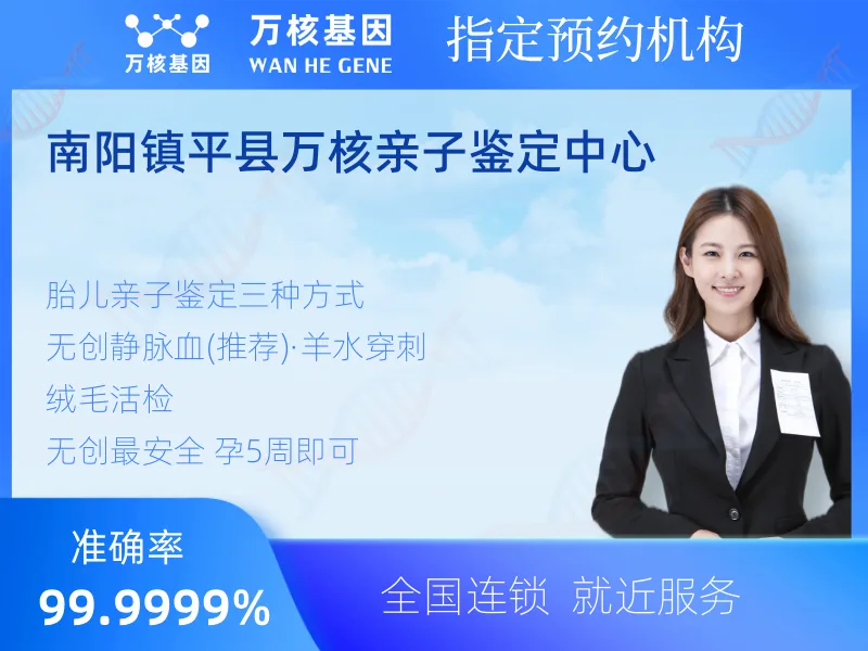 南阳镇平县万核亲子鉴定中心 -亲子鉴定预约咨询
