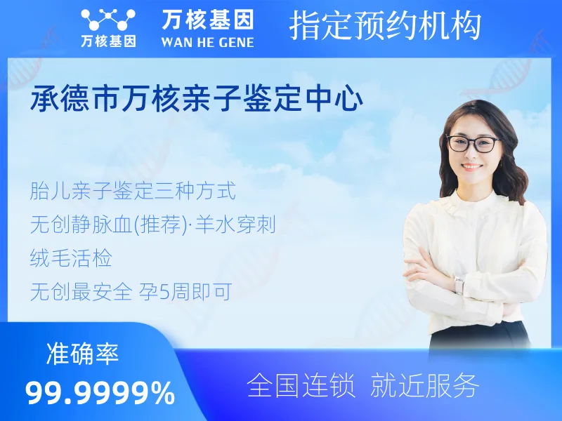 承德市万核亲子鉴定中心-亲子鉴定预约咨询