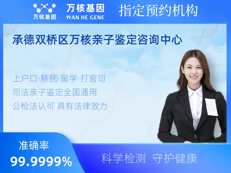 承德双桥区万核亲子鉴定咨询中心-亲子鉴定预约咨询
