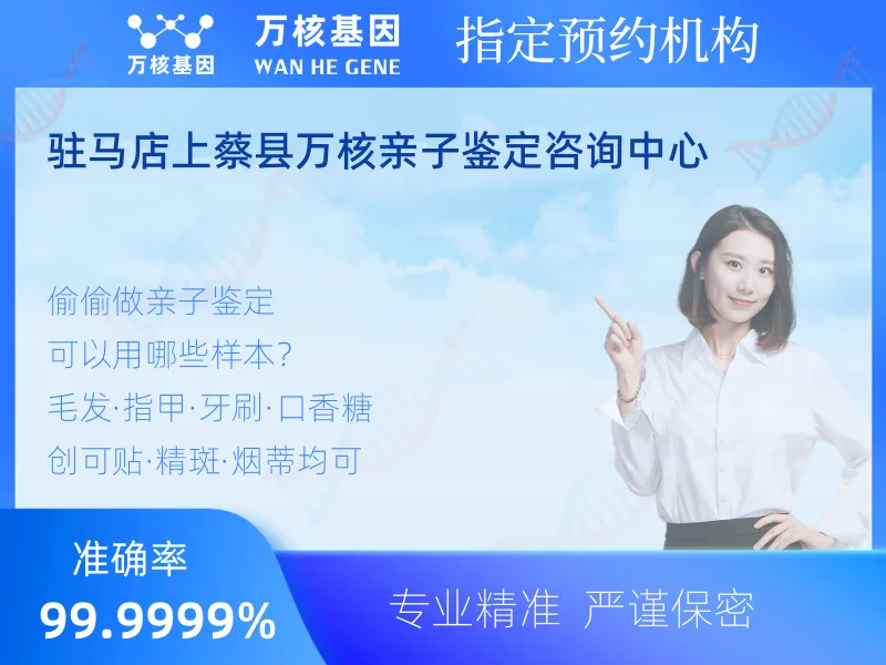 驻马店上蔡县万核亲子鉴定咨询中心-亲子鉴定预约咨询