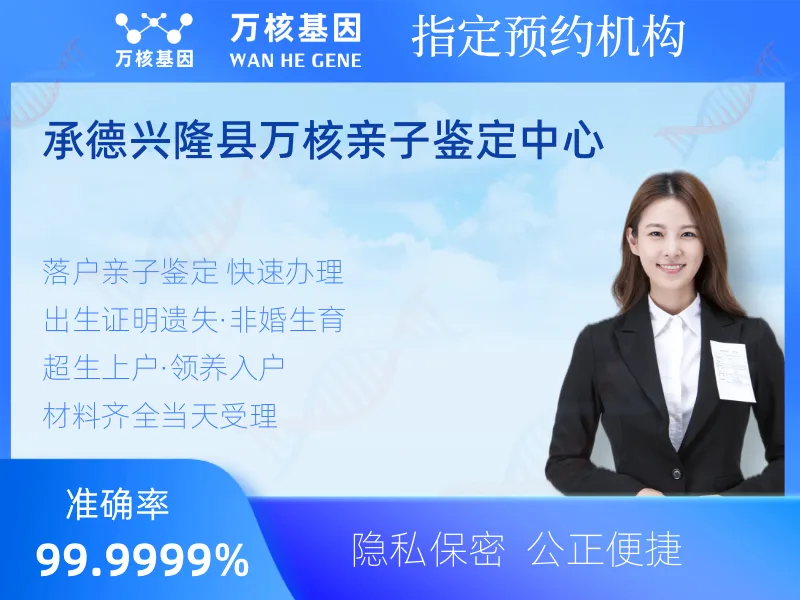 承德兴隆县万核亲子鉴定中心-亲子鉴定预约咨询