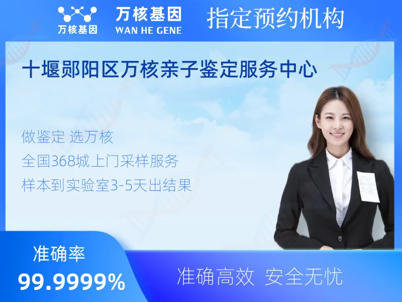 十堰郧阳区万核亲子鉴定服务中心-亲子鉴定预约咨询