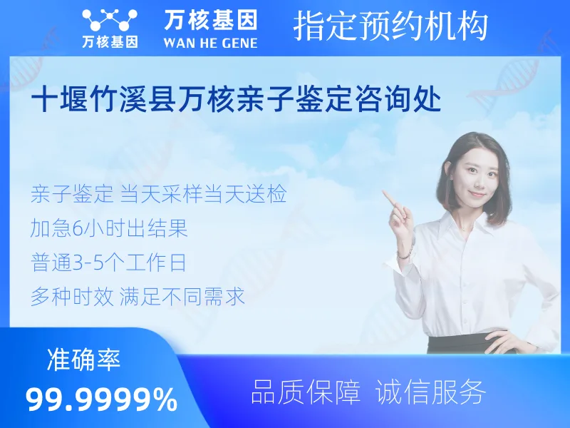 十堰竹溪县万核亲子鉴定咨询处 -亲子鉴定预约咨询