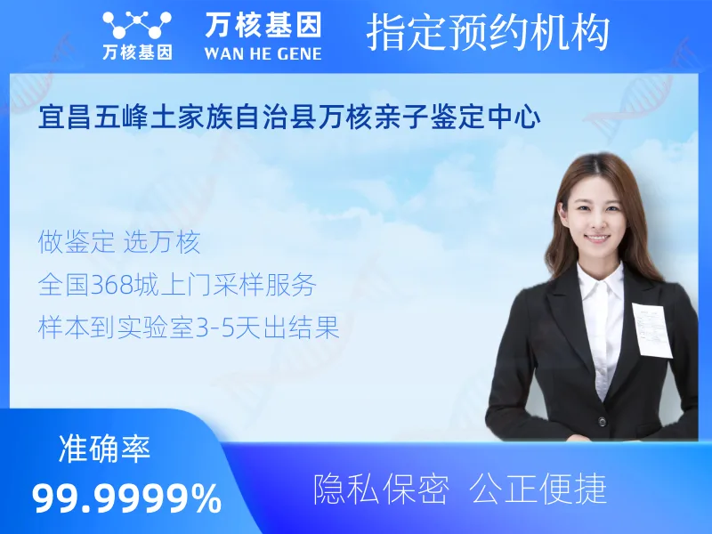 宜昌五峰土家族自治县万核亲子鉴定中心-亲子鉴定预约咨询