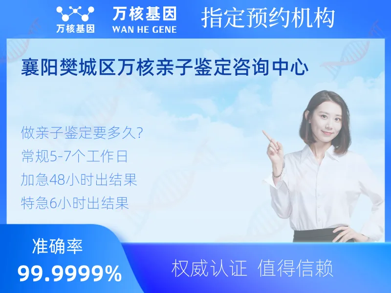 襄阳樊城区万核亲子鉴定咨询中心-亲子鉴定预约咨询