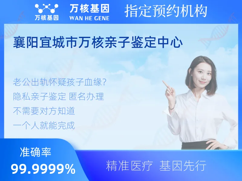 襄阳宜城市万核亲子鉴定中心 -亲子鉴定预约咨询