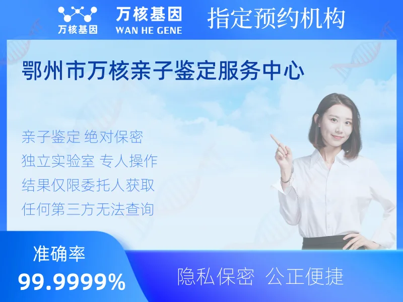 鄂州市万核亲子鉴定服务中心-亲子鉴定预约咨询