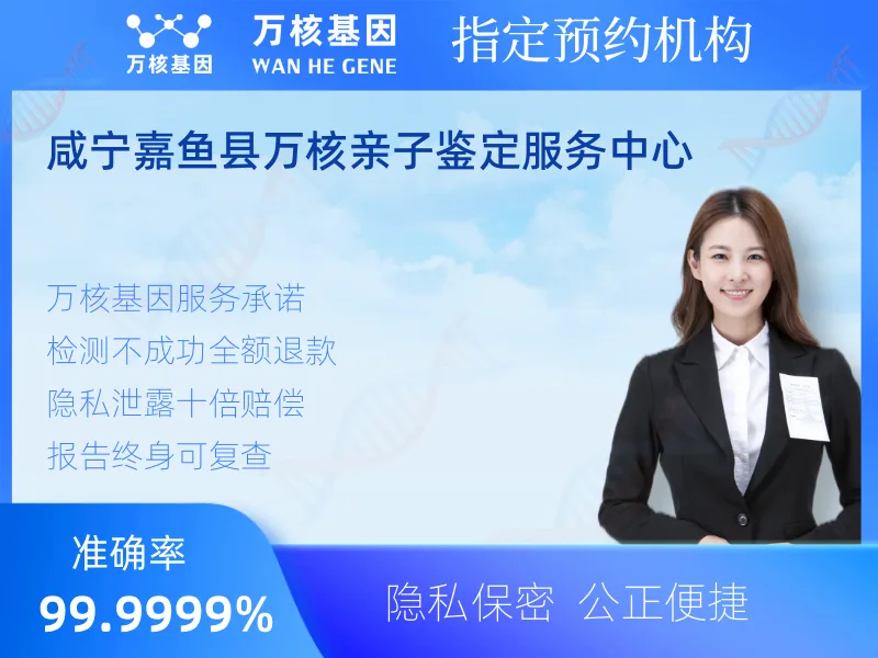 咸宁嘉鱼县万核亲子鉴定服务中心-亲子鉴定预约咨询