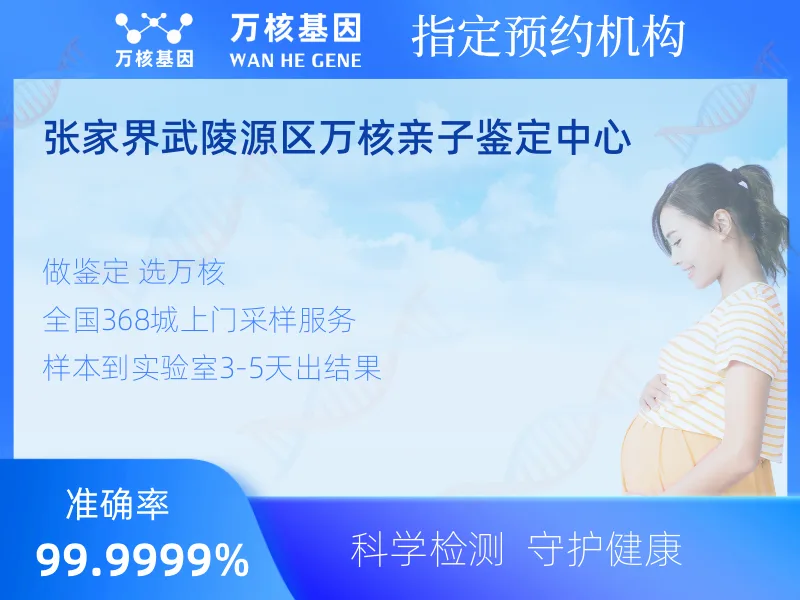 张家界武陵源区万核亲子鉴定中心-亲子鉴定预约咨询